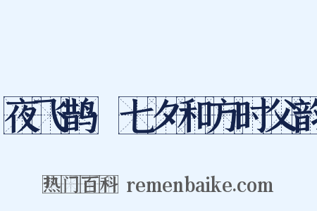 夜飞鹊·七夕和方时父韵是什么意思的图片